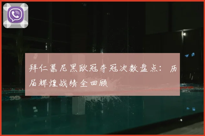 拜仁慕尼黑欧冠夺冠次数盘点:历届辉煌战绩全回顾