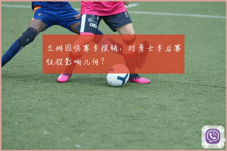 兰姆因伤赛季报销,对勇士季后赛征程影响几何?