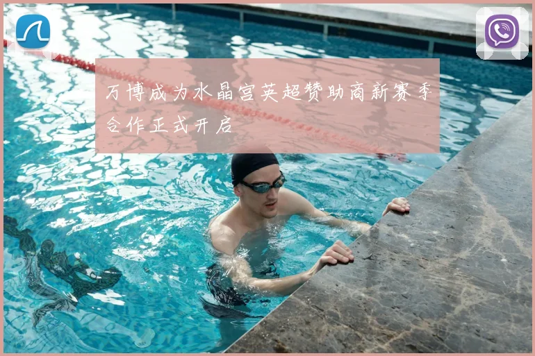 万博成为水晶宫英超赞助商新赛季合作正式开启