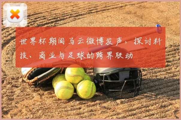 世界杯期间马云微博发声，探讨科技、商业与足球的跨界联动