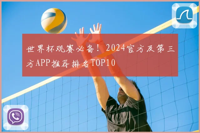 世界杯观赛必备！2024官方及第三方APP推荐排名TOP10